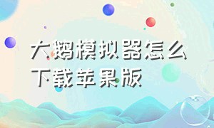 大鹅模拟器怎么下载苹果版