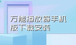 万能播放器手机版下载安装