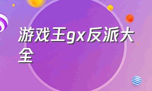 游戏王gx反派大全