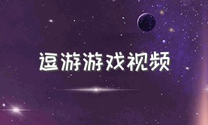 逗游游戏视频（逗游游戏盒手机版）