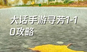 大话手游寻芳1-10攻略