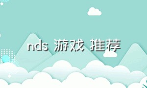 nds 游戏 推荐