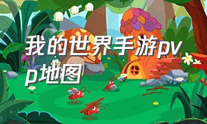 我的世界手游pvp地图