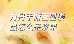 方舟手游巨型袋鼠怎么采浆果