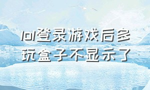 lol登录游戏后多玩盒子不显示了