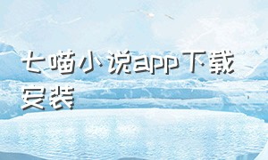 七喵小说app下载安装