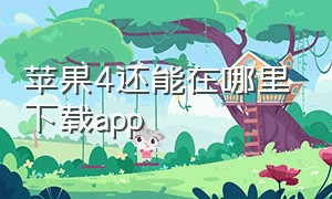 苹果4还能在哪里下载app