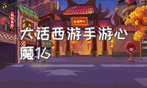 大话西游手游心魔16