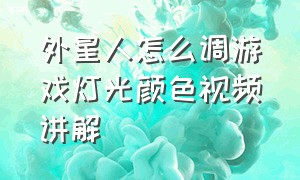 外星人怎么调游戏灯光颜色视频讲解