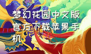 梦幻花园中文版官方下载苹果手机