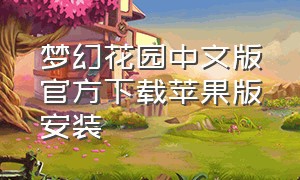 梦幻花园中文版官方下载苹果版安装