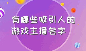 有哪些吸引人的游戏主播名字