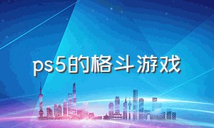 ps5的格斗游戏