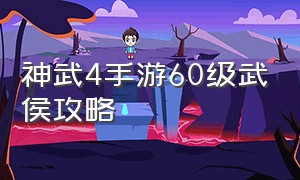 神武4手游60级武侯攻略（神武4手游武侯输出顺序）