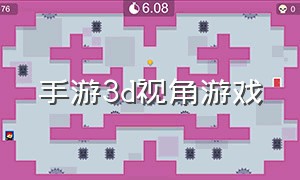 手游3d视角游戏（手游3d视角游戏有哪些）