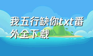 我五行缺你txt番外全下载