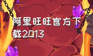 阿里旺旺官方下载2013