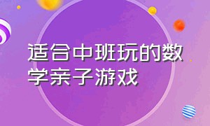 适合中班玩的数学亲子游戏