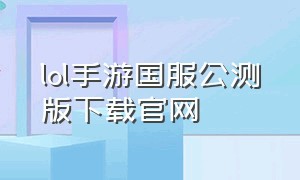 lol手游国服公测版下载官网