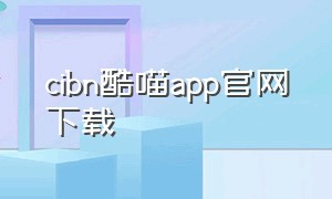 cibn酷喵app官网下载