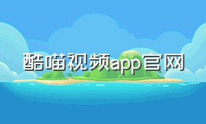 酷喵视频app官网