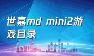 世嘉md mini2游戏目录