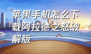 苹果手机怎么下载阿拉德之怒破解版