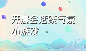 开晨会活跃气氛小游戏