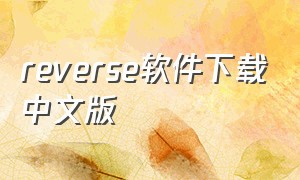 reverse软件下载中文版