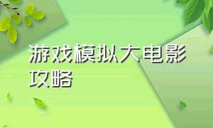 游戏模拟大电影攻略