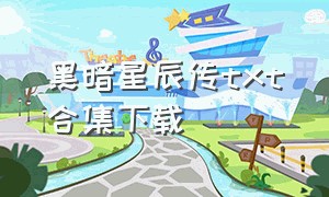 黑暗星辰传txt合集下载（星空伏魔传全集txt下载）