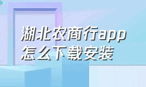 湖北农商行app怎么下载安装