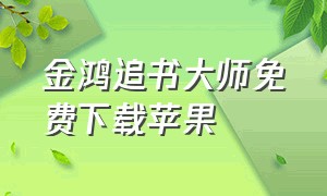 金鸿追书大师免费下载苹果