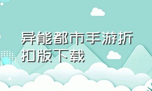 异能都市手游折扣版下载