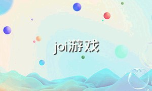 joi游戏（joi游戏存档位置）