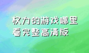 权力的游戏哪里看完整高清版