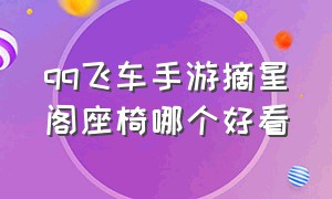 qq飞车手游摘星阁座椅哪个好看