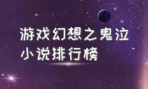 游戏幻想之鬼泣小说排行榜