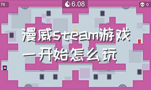 漫威steam游戏一开始怎么玩