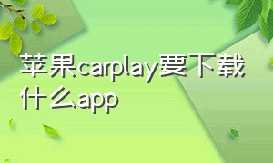 苹果carplay要下载什么app
