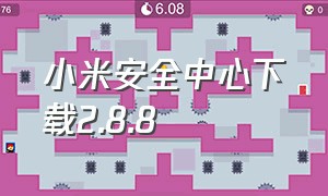 小米安全中心下载2.8.8