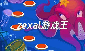 zexal游戏王
