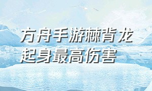 方舟手游棘背龙起身最高伤害