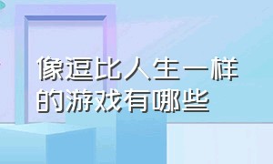 像逗比人生一样的游戏有哪些