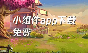 小组件app下载免费（万能小组件app官方）