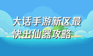 大话手游新区最快出仙器攻略