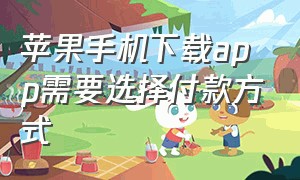 苹果手机下载app需要选择付款方式