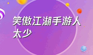 笑傲江湖手游人太少