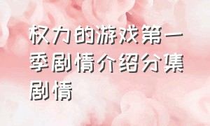 权力的游戏第一季剧情介绍分集剧情（权力的游戏第8季详细分集剧情）