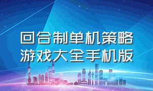 回合制单机策略游戏大全手机版